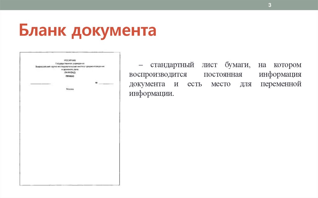 Бланк документа