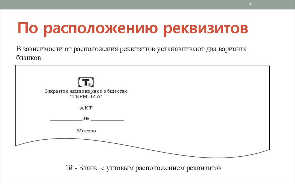 По расположению реквизитов