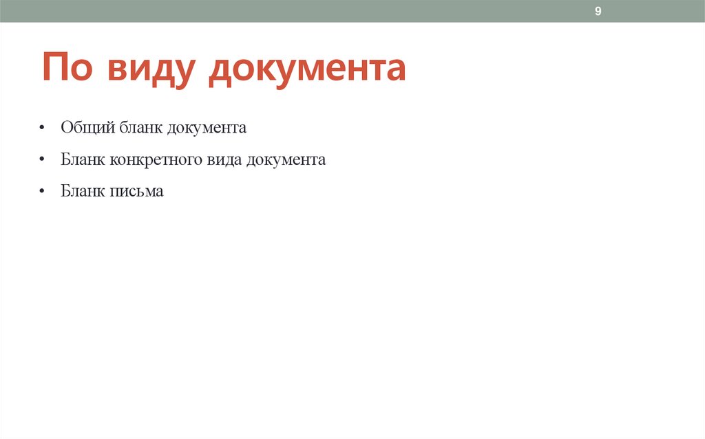 По виду документа