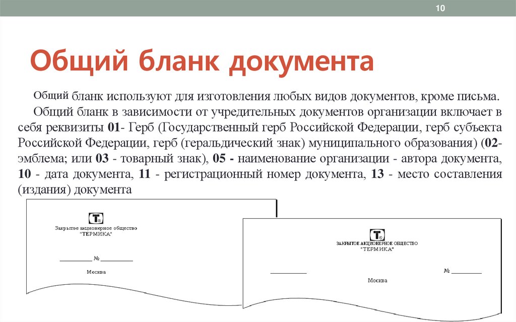 Общий бланк документа