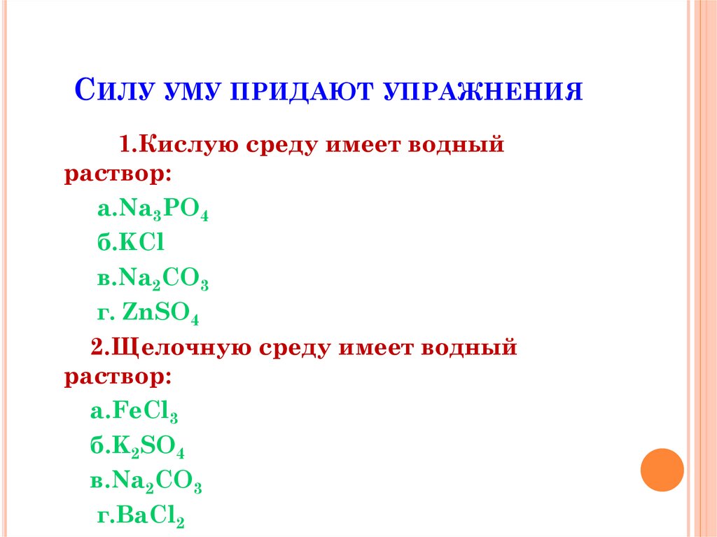 Силу уму придают упражнения