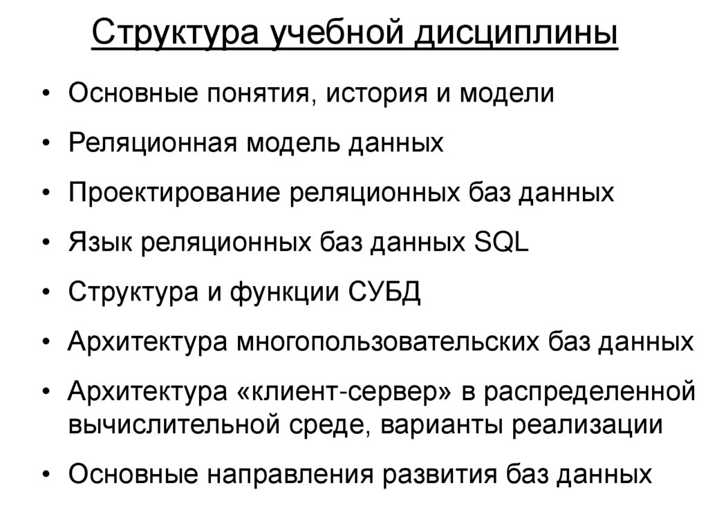 Структура учебной дисциплины