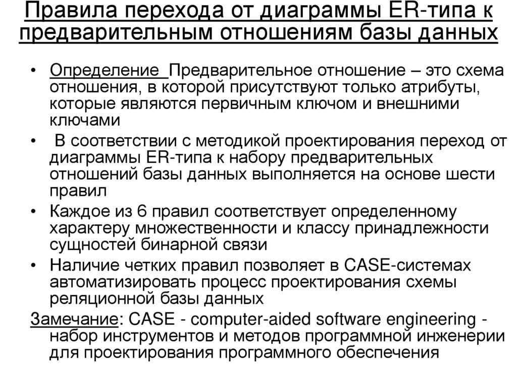 Правила перехода от диаграммы ER-типа к предварительным отношениям базы данных