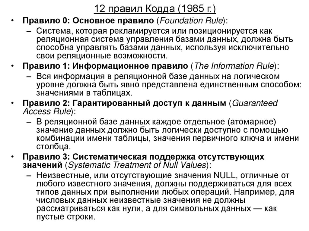 12 правил Кодда (1985 г.)