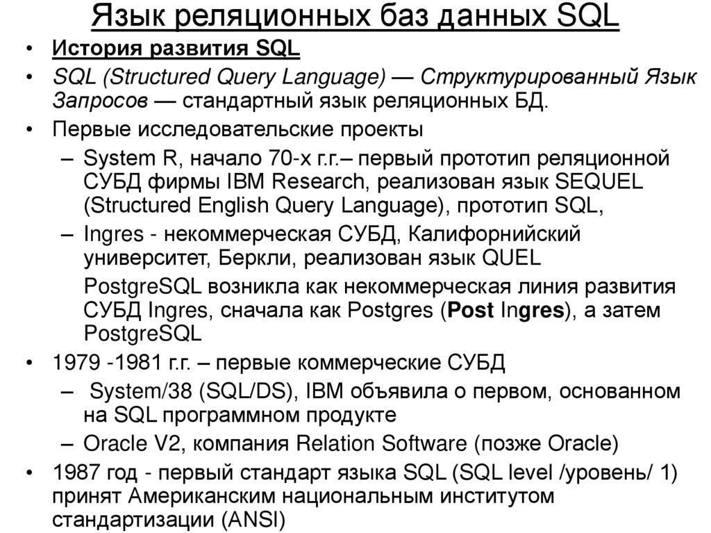 Язык реляционных баз данных SQL