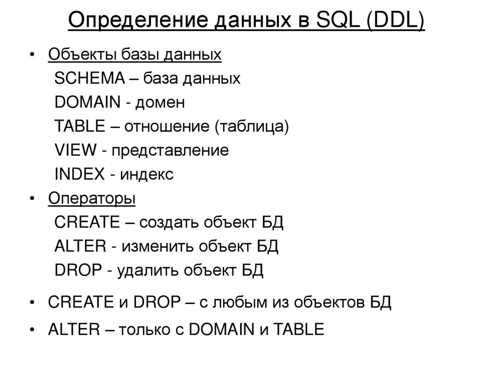 Определение данных в SQL (DDL)