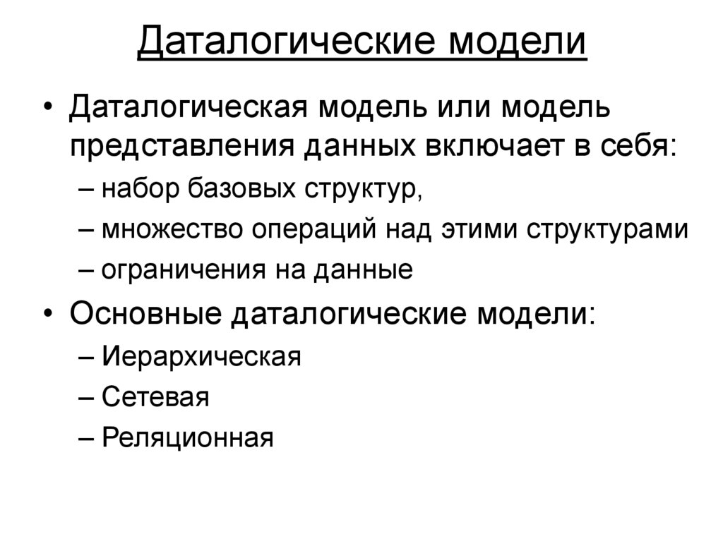 Даталогические модели