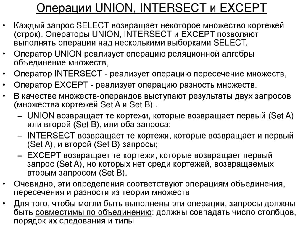 Операции UNION, INTERSECT и EXCEPT