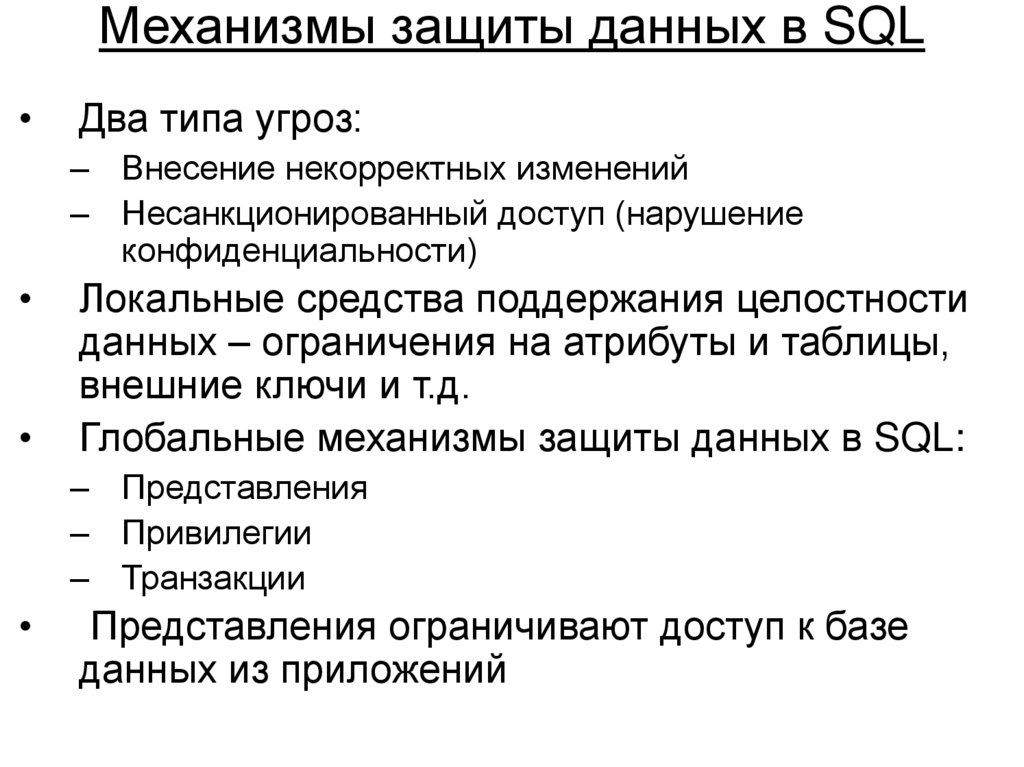 Механизмы защиты данных в SQL
