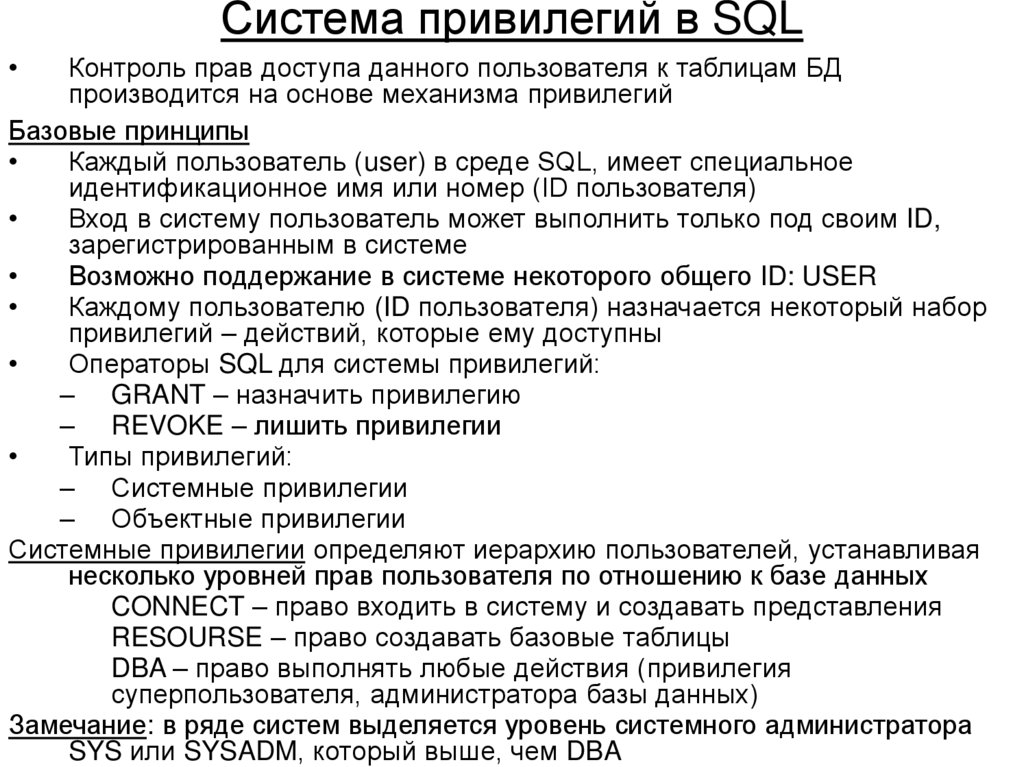 Система привилегий в SQL