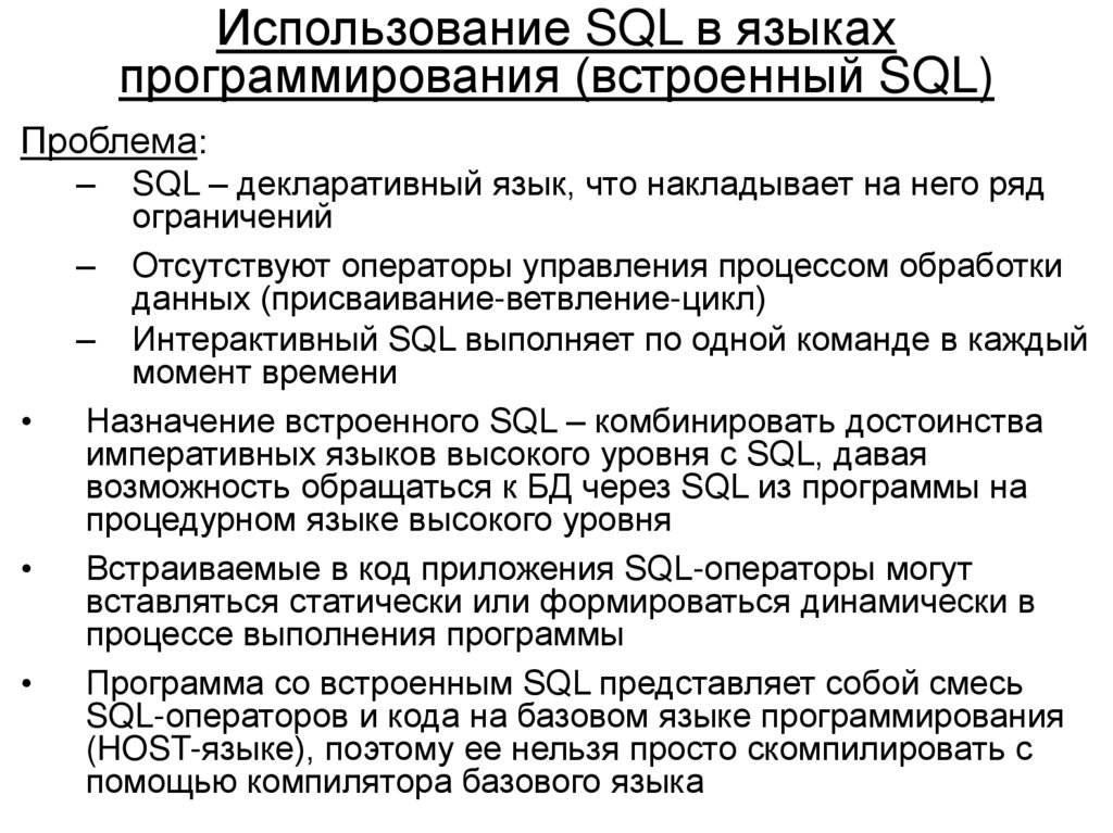 Использование SQL в языках программирования (встроенный SQL)