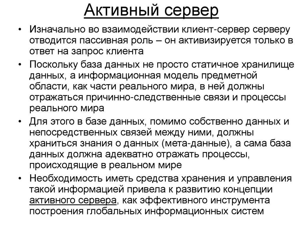 Активный сервер