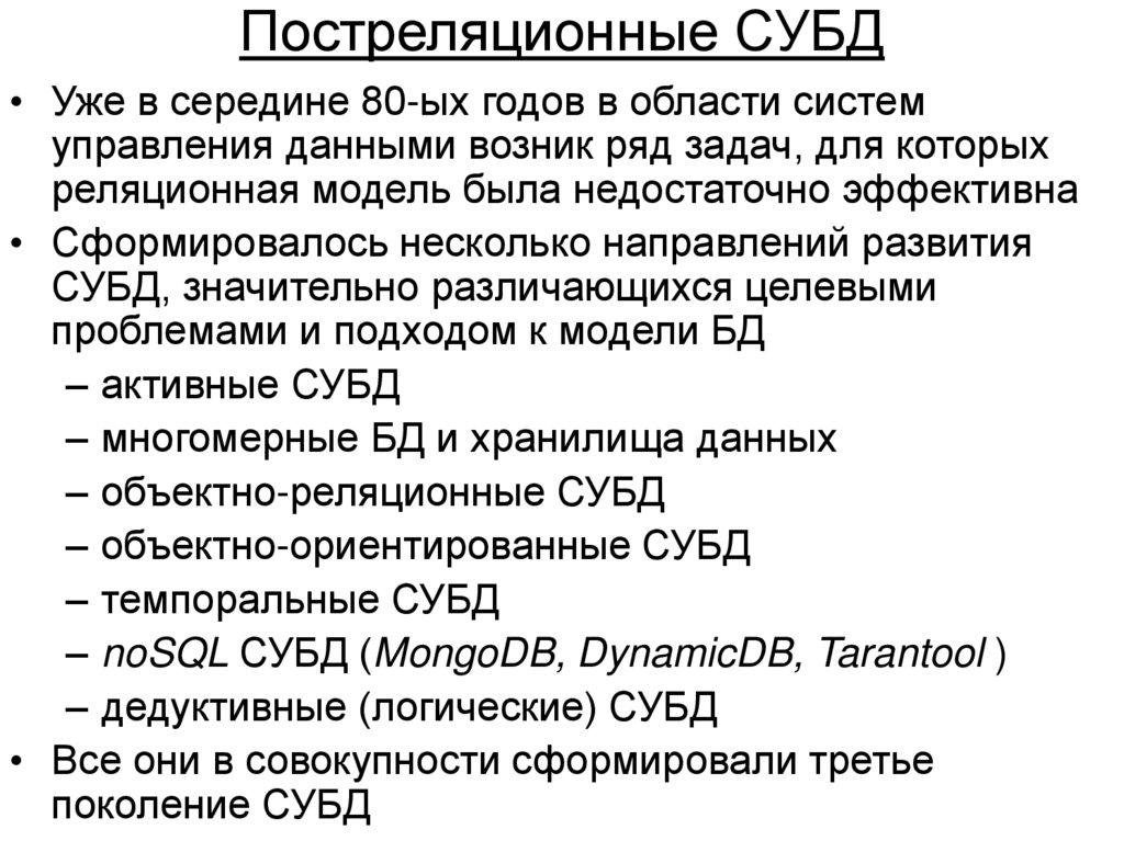 Постреляционные СУБД
