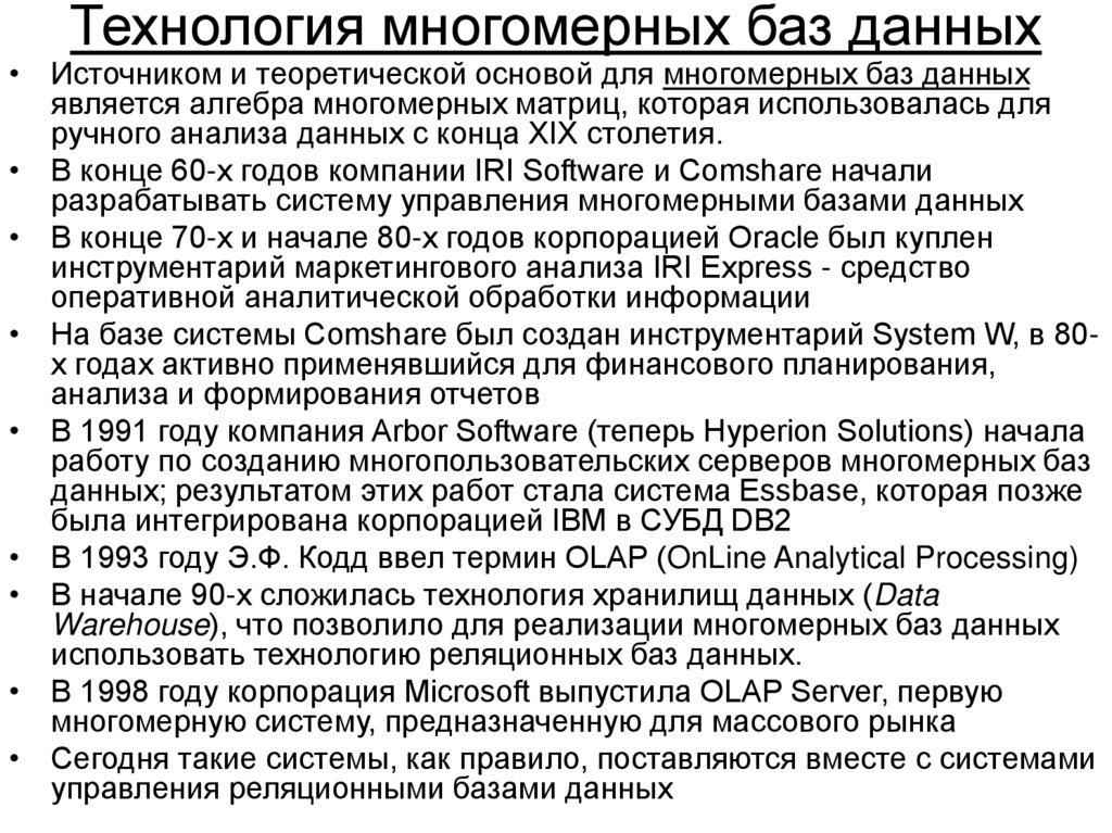 Технология многомерных баз данных