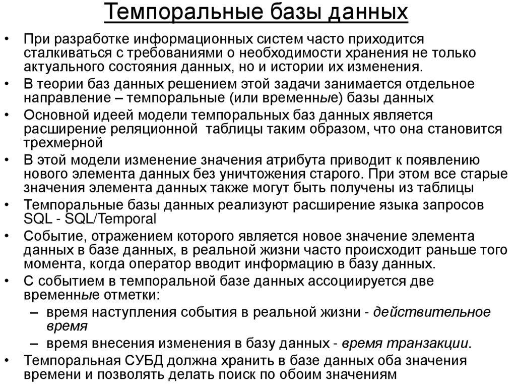 Темпоральные базы данных