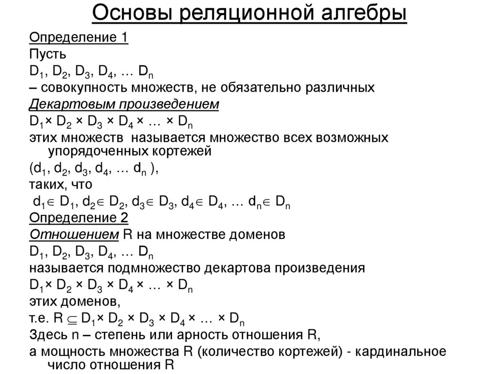 Основы реляционной алгебры