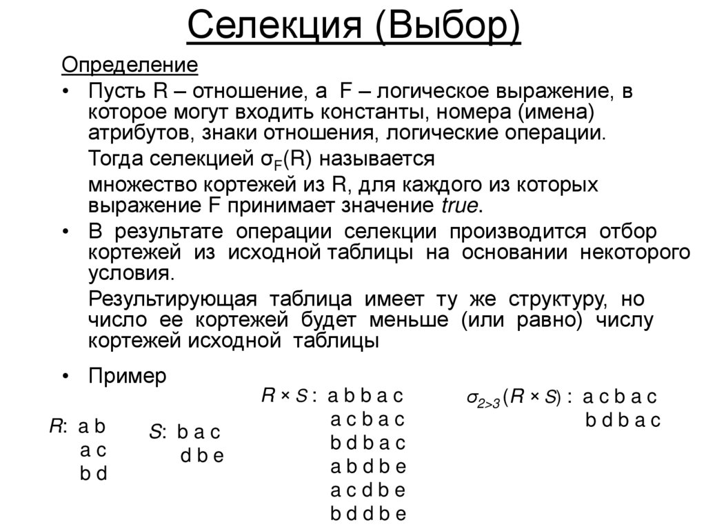 Селекция (Выбор)