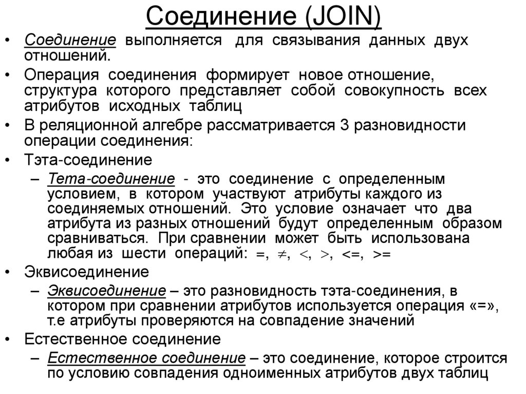 Соединение (JOIN)