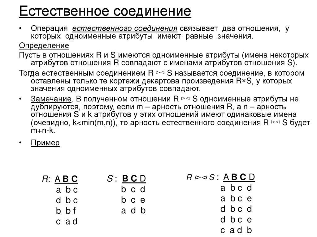 Естественное соединение