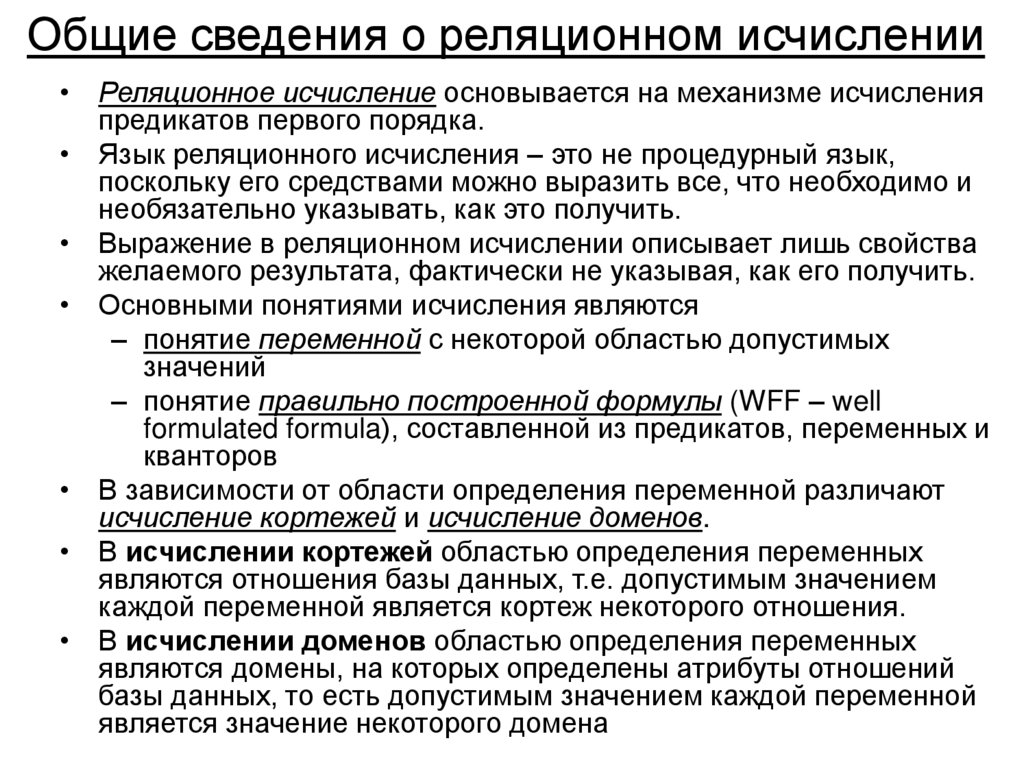 Общие сведения о реляционном исчислении