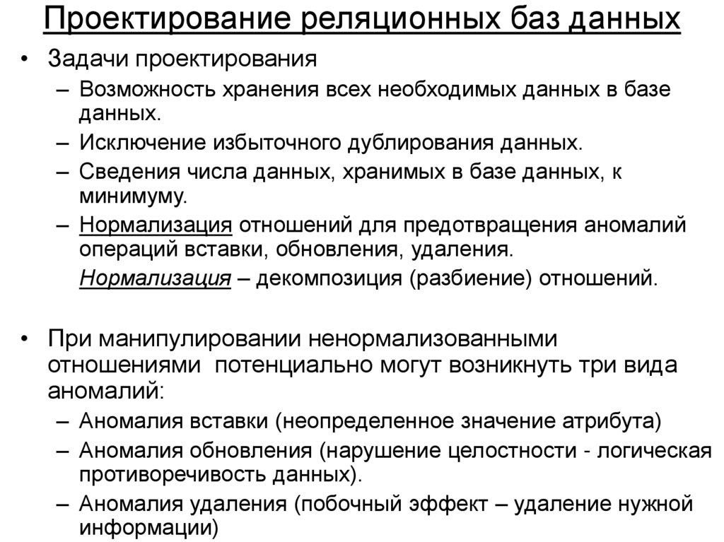 Проектирование реляционных баз данных