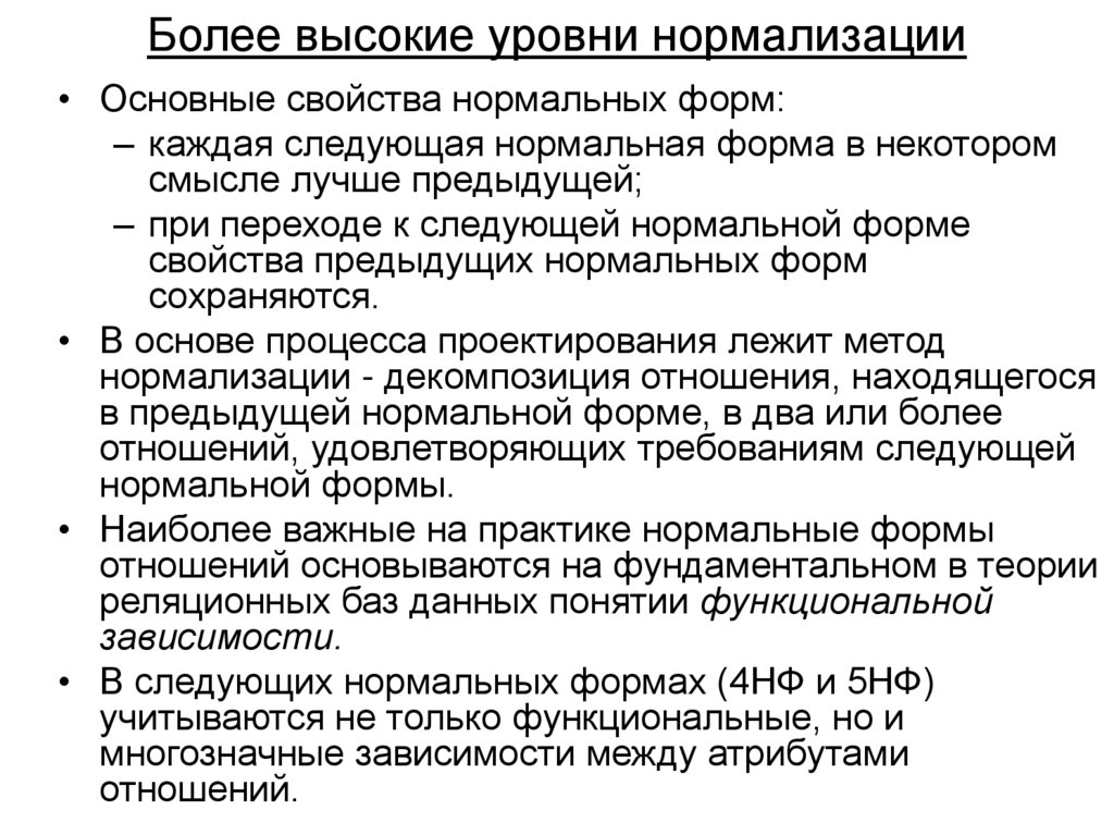 Более высокие уровни нормализации