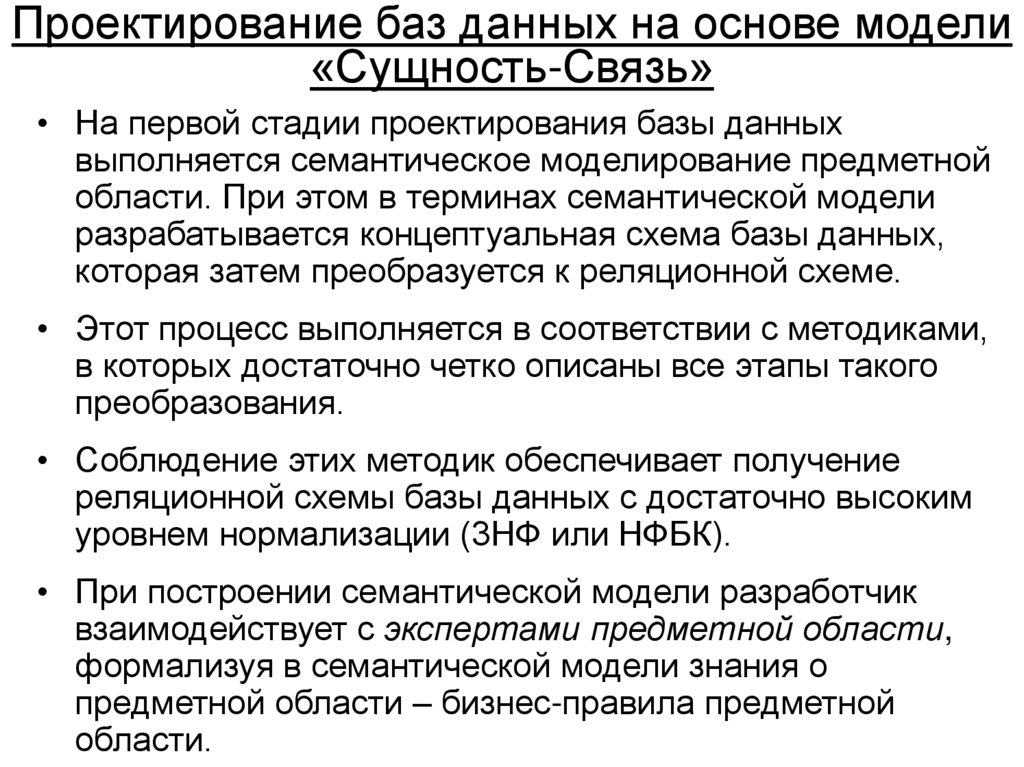 Проектирование баз данных на основе модели «Сущность-Связь»