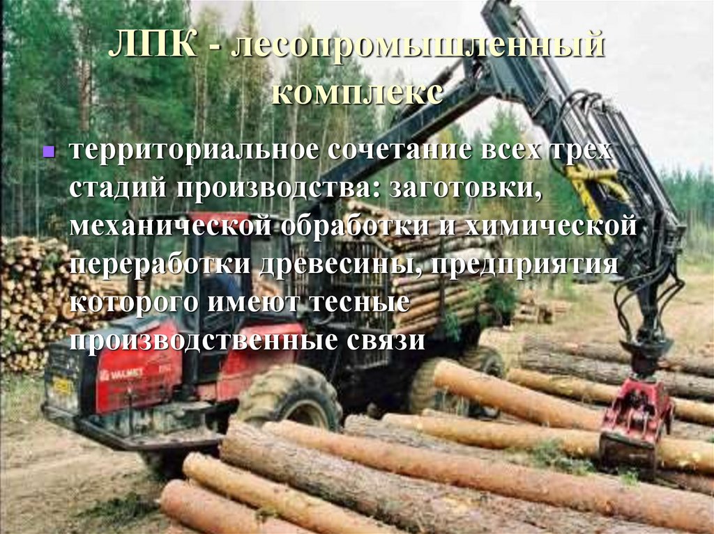 ЛПК - лесопромышленный комплекс