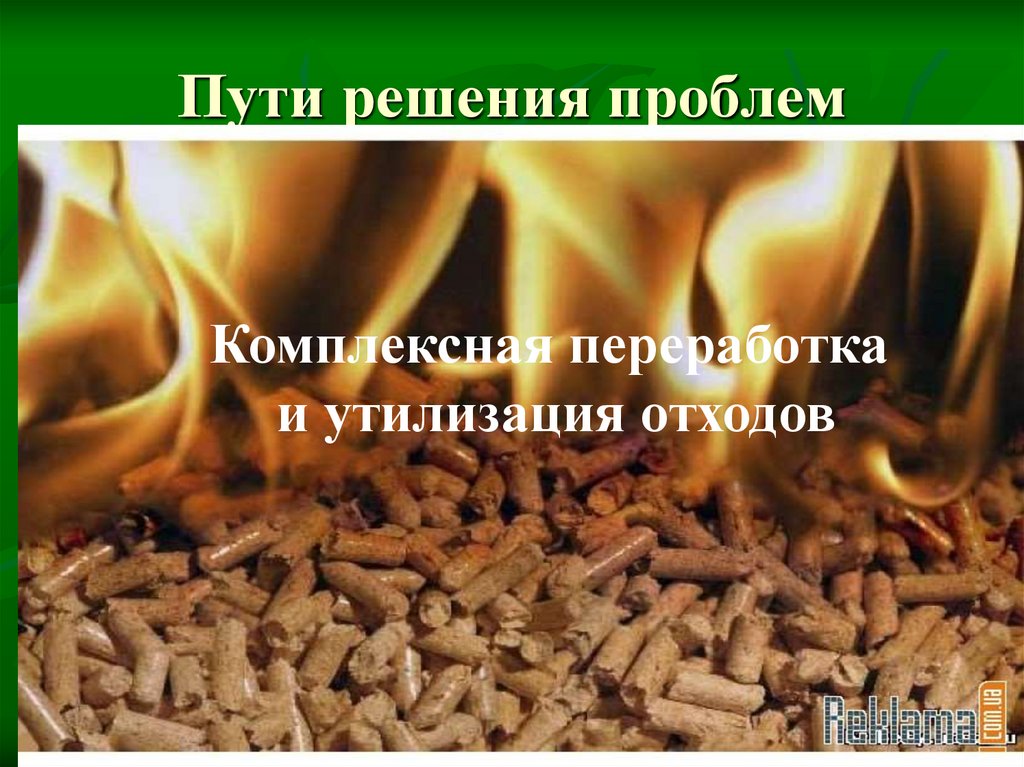 Пути решения проблем