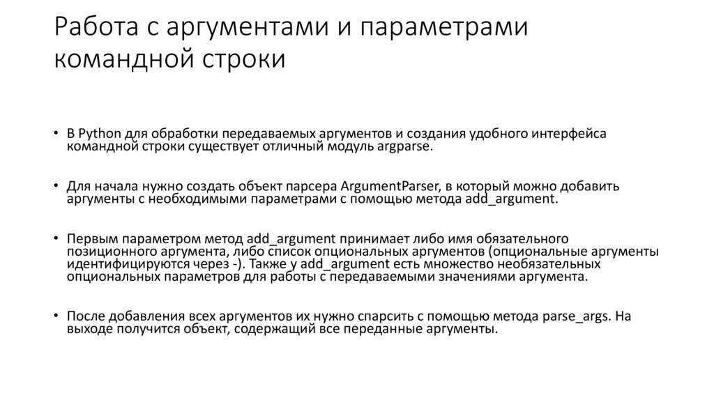Работа с аргументами и параметрами командной строки