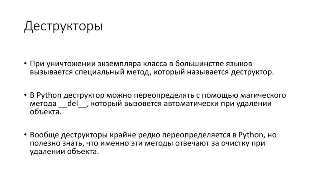 Деструкторы