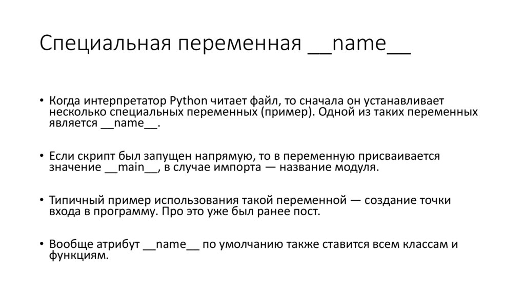 Специальная переменная __name__