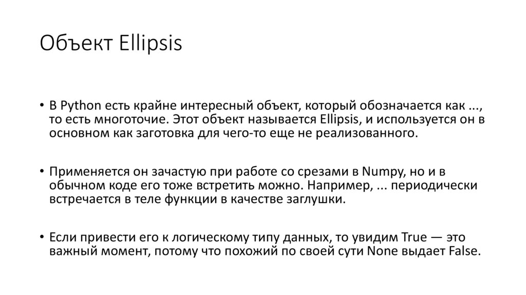 Объект Ellipsis