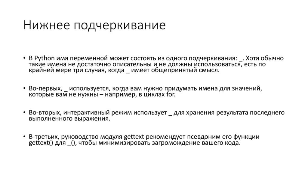 Нижнее подчеркивание