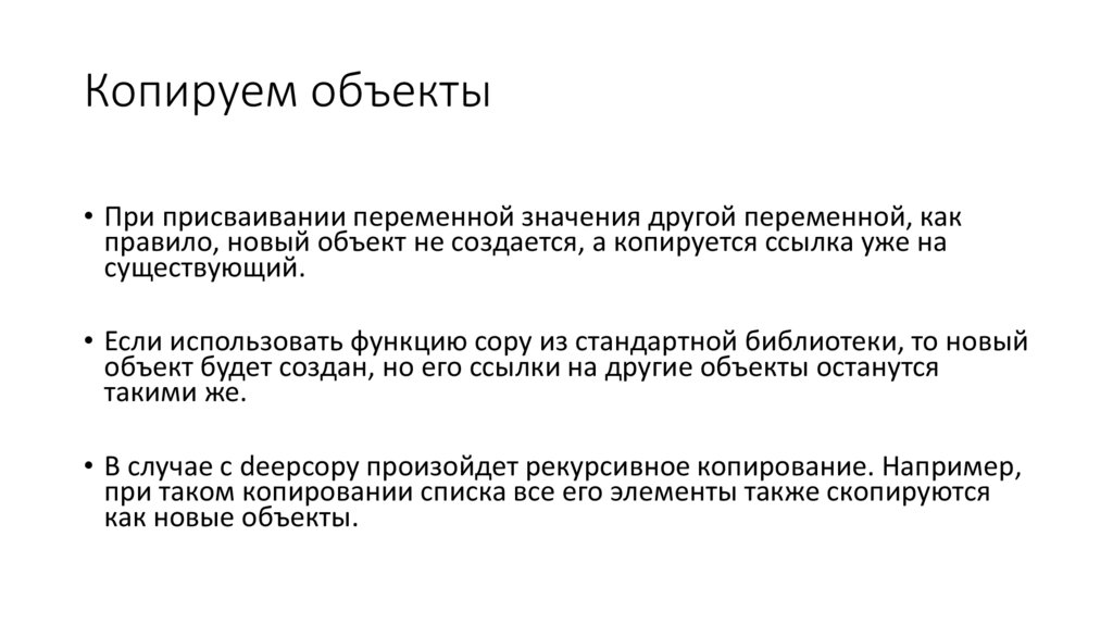 Копируем объекты