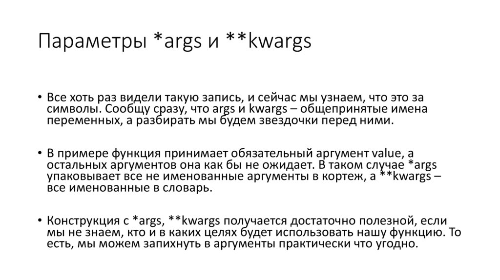Параметры *args и **kwargs