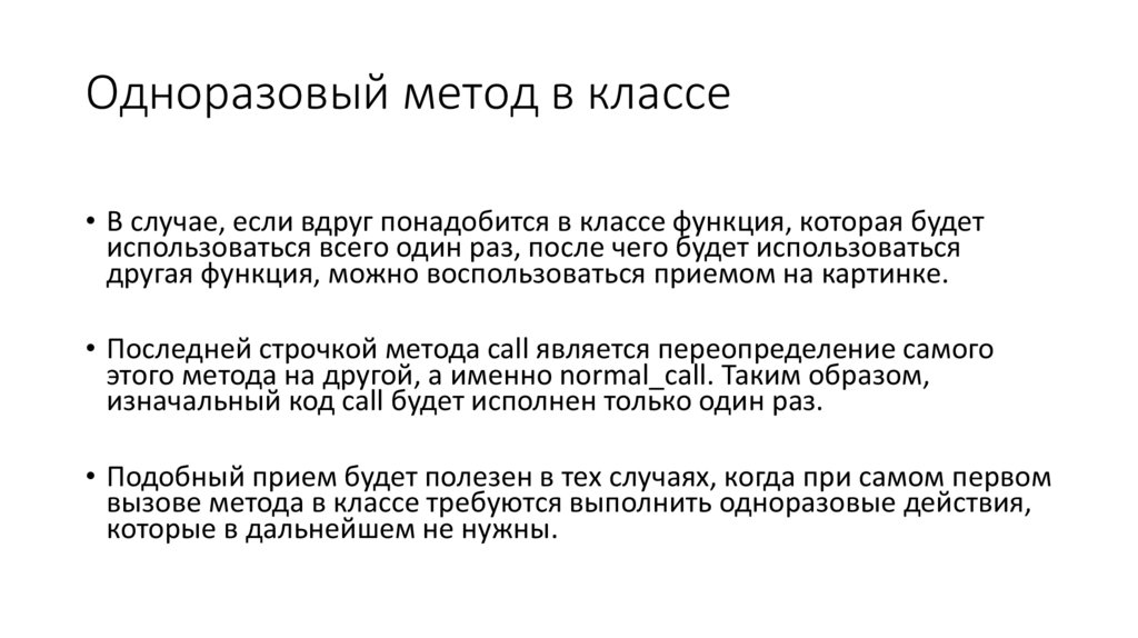 Одноразовый метод в классе