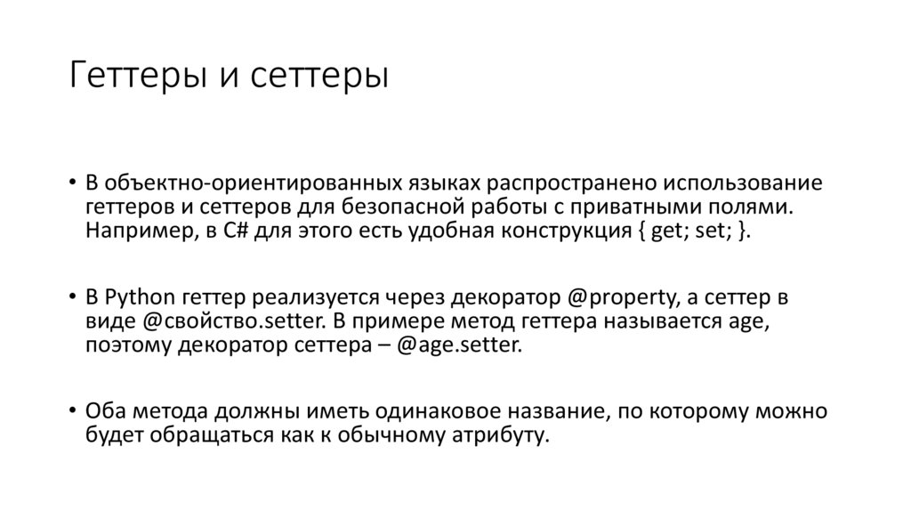 Геттеры и сеттеры