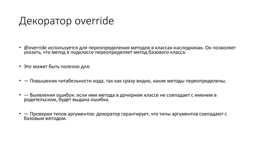 Декоратор override