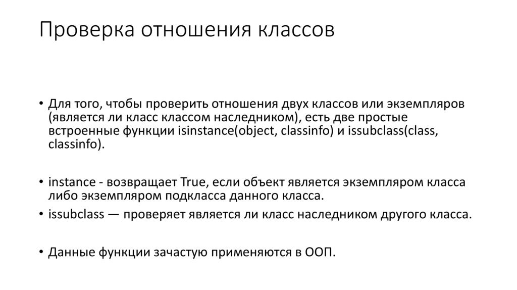 Проверка отношения классов