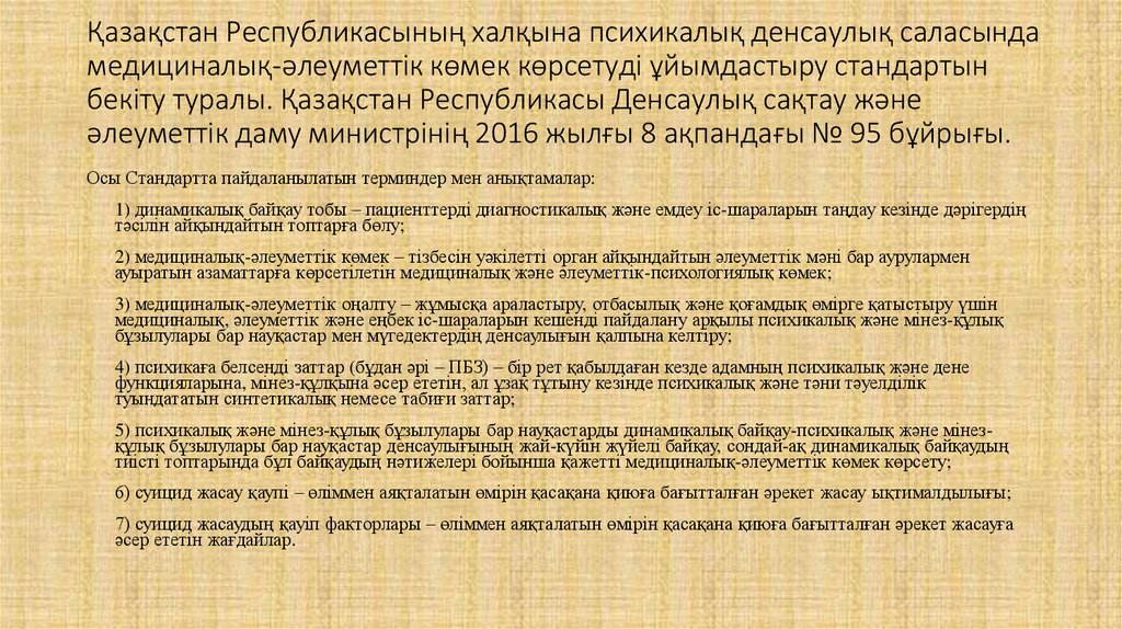 Қазақстан Республикасының халқына психикалық денсаулық саласында медициналық-әлеуметтік көмек көрсетуді ұйымдастыру стандартын