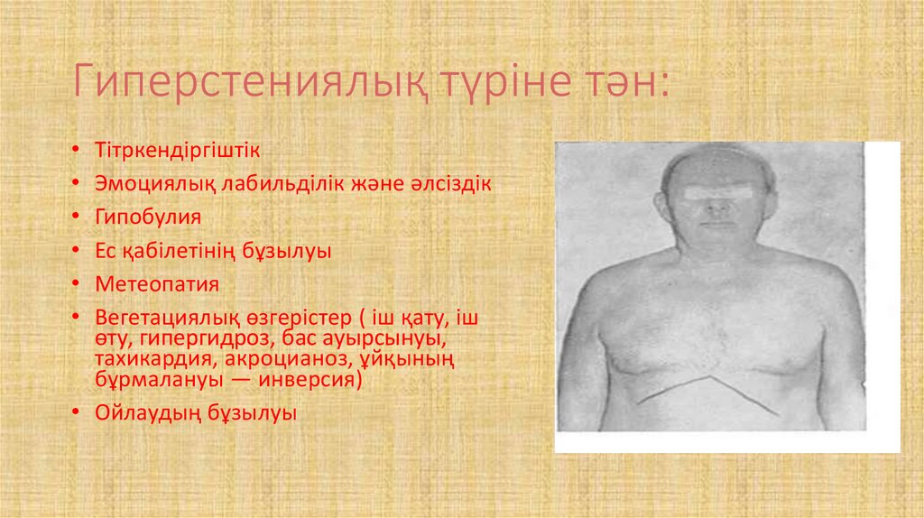 Гиперстениялық түріне тән: