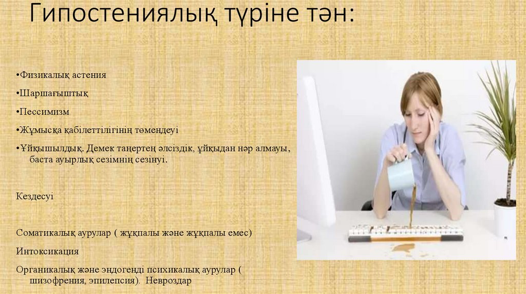 Гипостениялық түріне тән: