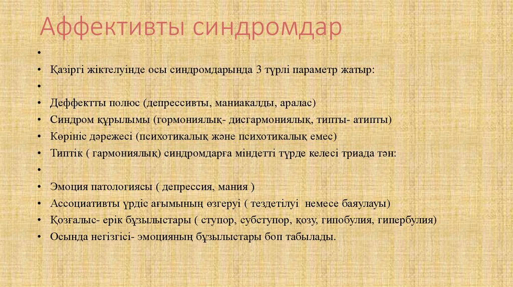 Аффективты синдромдар