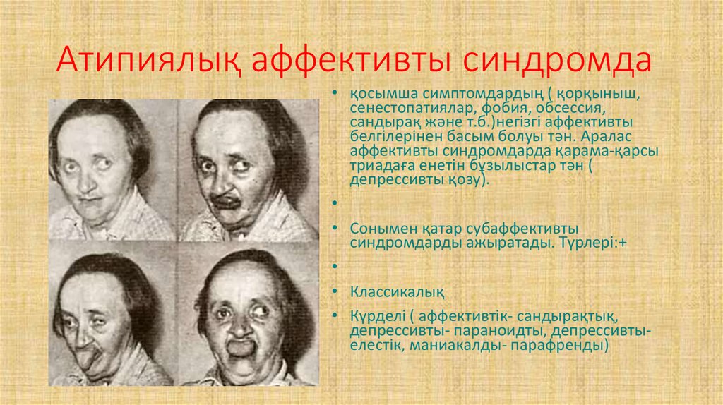 Атипиялық аффективты синдромда