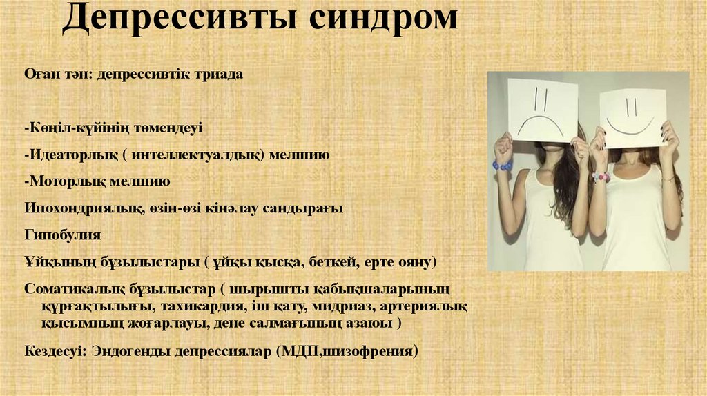 Депрессивты синдром