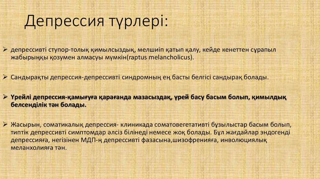 Депрессия түрлері: