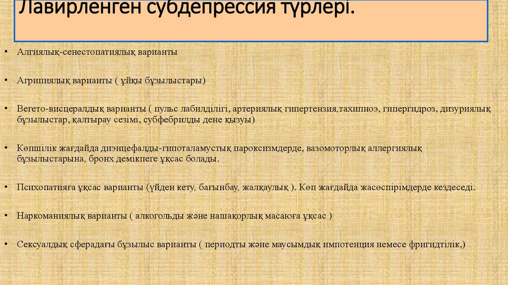 Лавирленген субдепрессия түрлері.