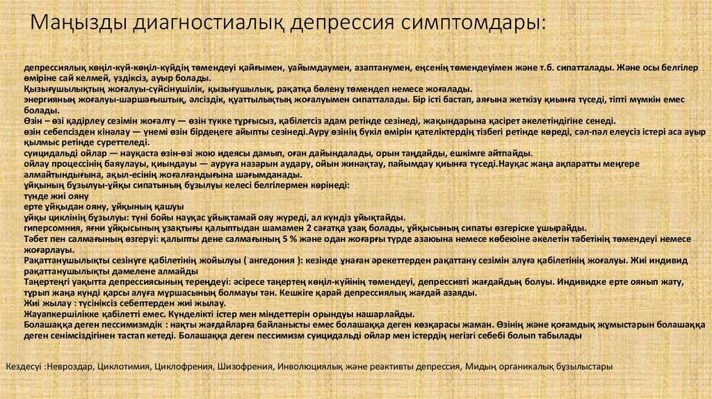 Маңызды диагностиалық депрессия симптомдары: