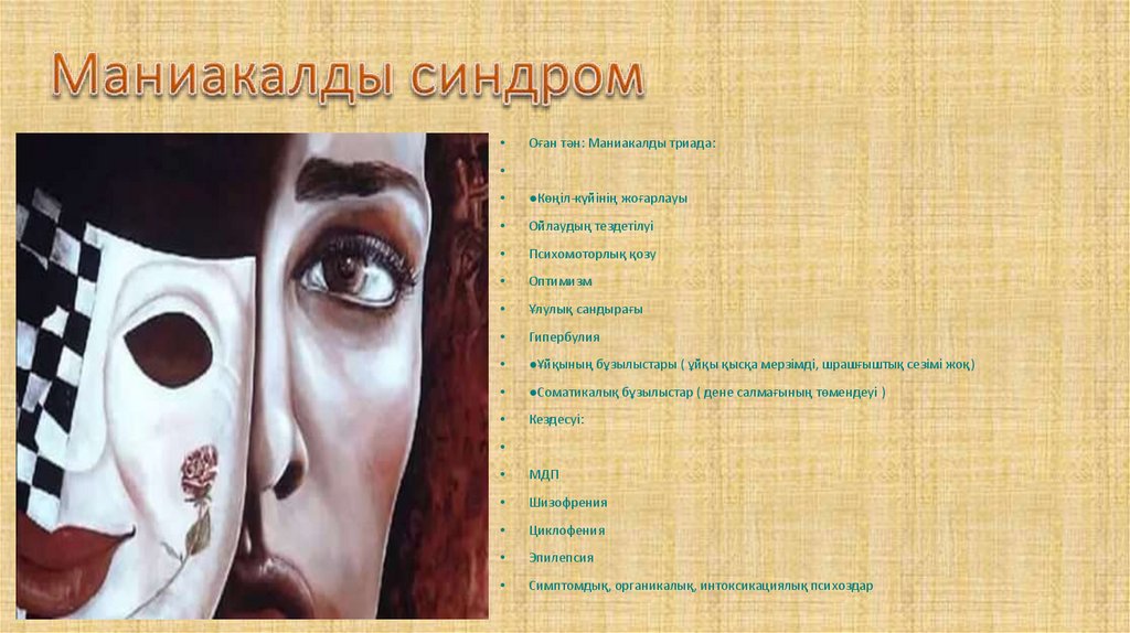 Маниакалды синдром